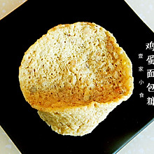 消耗剩余面包糠——小食鸡蛋面包糠