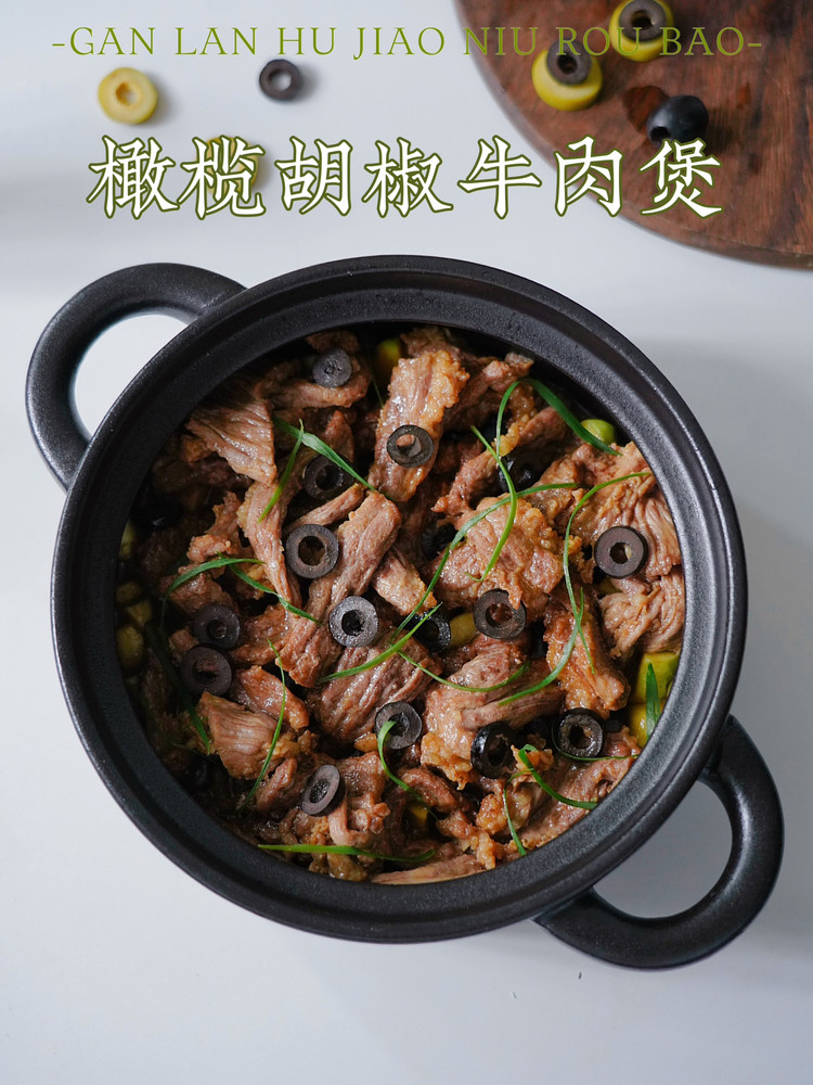 西班牙橄榄胡椒牛肉煲的做法