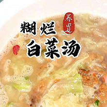 养胃糊烂白菜汤