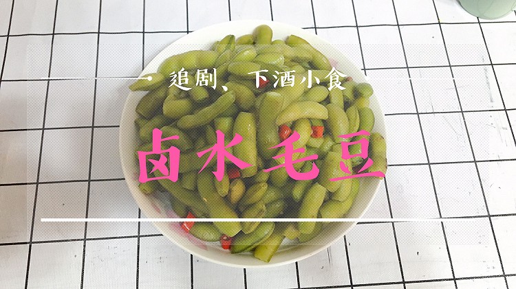 夏日下酒追剧极品小食卤水毛豆的做法