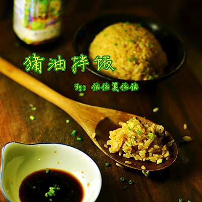 猪油拌饭—菁选酱油试用菜谱