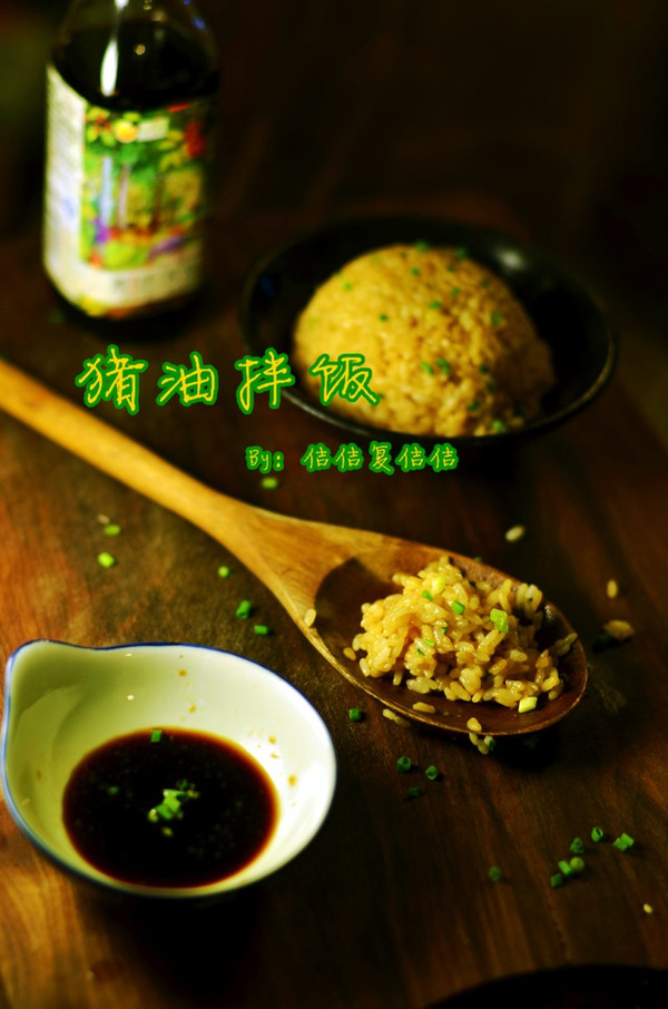 猪油拌饭—菁选酱油试用菜谱