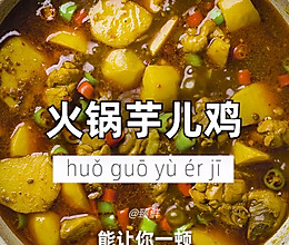 火锅芋儿鸡的做法