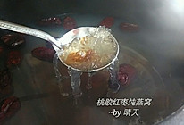 桃胶红枣炖燕窝的做法