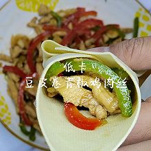 减脂低卡系列  豆皮卷青椒鸡肉丝