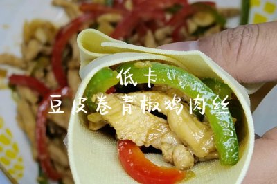 减脂低卡系列  豆皮卷青椒鸡肉丝