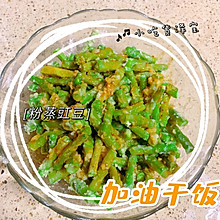 粉蒸豇豆