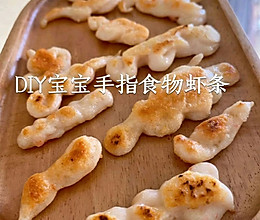 DIY宝宝手指食物煎虾条的做法