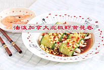 #我心中的冬日限定#美味从来不说谎，油泼加拿大北极虾黄花卷的做法