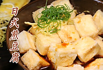 日式煎豆腐的做法