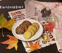 黄油饼干—巧克力、绿茶口味的做法