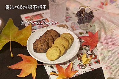 黄油饼干—巧克力、绿茶口味