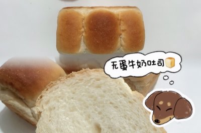 无蛋牛奶吐司早餐必备超简单～