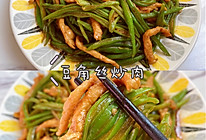 简单家常菜豆角丝炒肉，营养美味又下饭❗️的做法