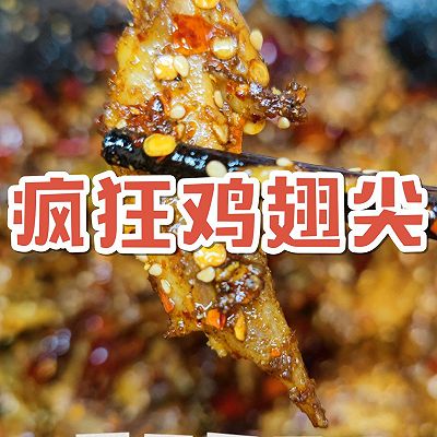 超级无敌下酒菜 疯狂鸡翅尖