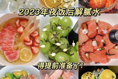 年夜饭后的解腻水