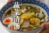 清汤蔬菜｜鲜美有营养，低碳低脂饱腹感强！的做法