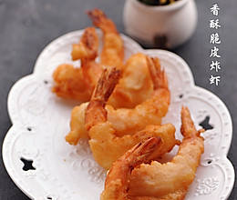 香酥脆皮炸虾的做法