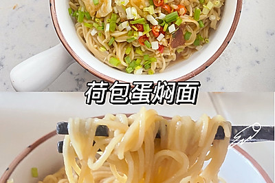 荷包蛋焖面