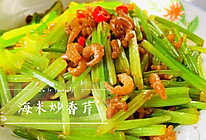 #我们约饭吧#超鲜的海米炒香芹的做法