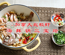 #寻味外婆乡传承春日宴#  加拿大北极虾海鲜锅三宝烩的做法