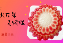 广东年夜饭菜谱•红红火火千层马蹄糕•步步糕升的做法