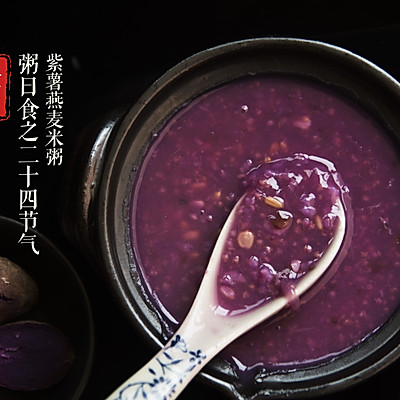 粥日食丨紫薯燕麦米粥
