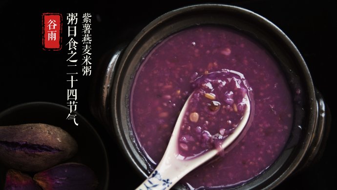 粥日食丨紫薯燕麦米粥