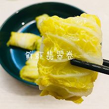 夏日就酱轻食——鲜虾翡翠卷