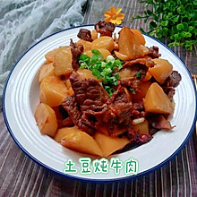 云南/土豆炖牛肉