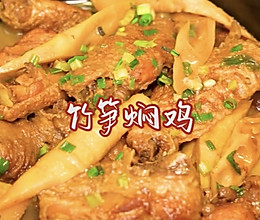 #家常鲜食#竹笋焖鸡的做法