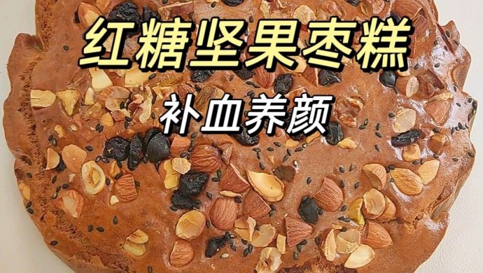 红糖坚果枣糕(简单快手)