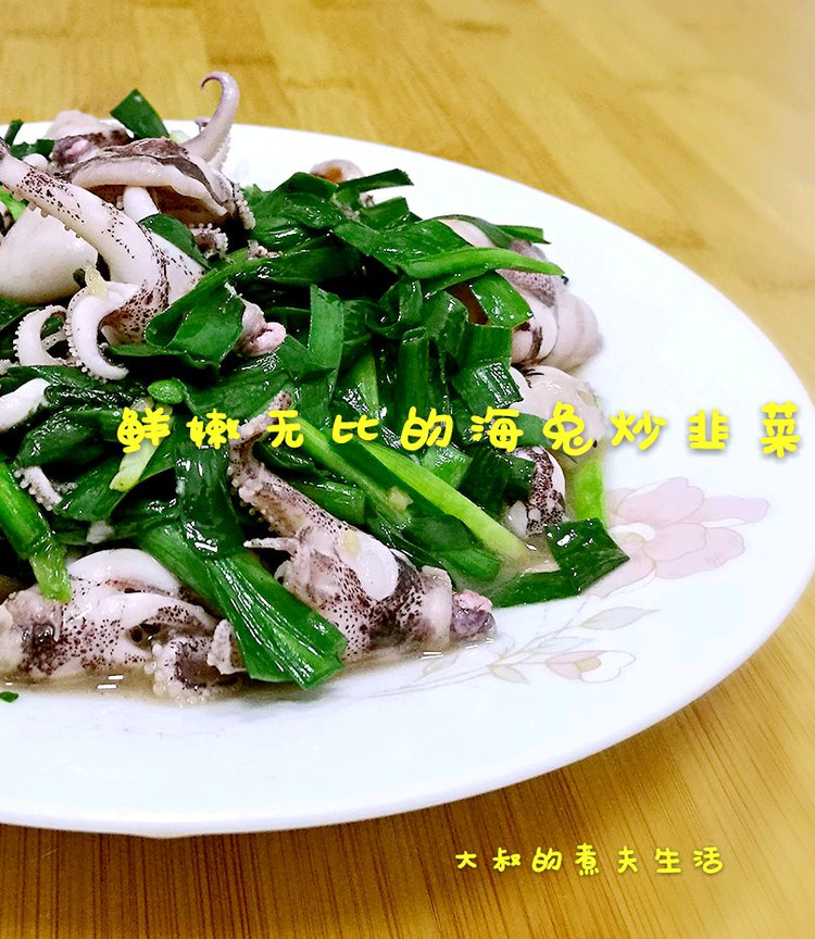 海兔炒韭菜的做法