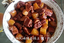 东北风味猪肉炖土豆（粉条）的做法