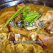 酸菜炖大鹅，色香味浓，东北人最爱！