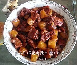 东北风味猪肉炖土豆（粉条）