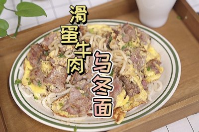 滑蛋牛肉乌冬面