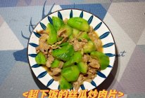#异域美味 烹饪中式年味#清甜可口的丝瓜炒肉片的做法
