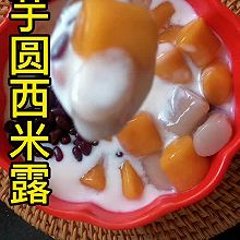 #带着美食出去浪#芋圆西米露