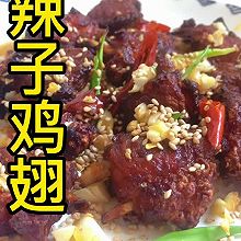 辣子鸡翅