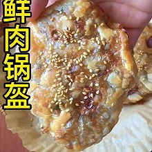 鲜肉锅盔