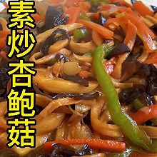 素炒杏鲍菇
