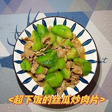 #异域美味 烹饪中式年味#清甜可口的丝瓜炒肉片