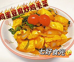 #年在一起 鲜才够味#清爽可口，健康低脂~~豆腐炒鸡毛菜的做法