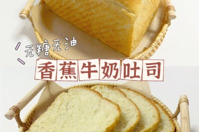 香蕉牛奶吐司（无糖无油）❗️免手套膜·低脂健康吐司