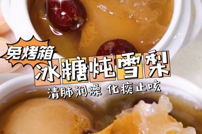 冰糖炖雪梨