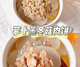 #我心中的冬日限定#萝卜蒸冬菇肉饼的做法