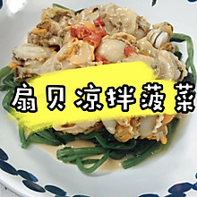 #冰箱剩余食材大改造#扇贝凉拌菠菜