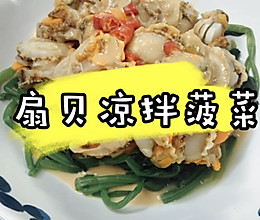 #冰箱剩余食材大改造#扇贝凉拌菠菜的做法