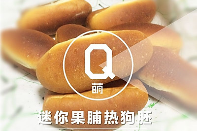 【女王厨房】迷你果脯热狗胚
